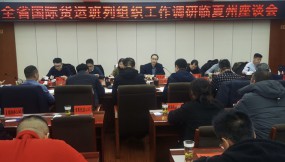  楊芊濱在隴南市、甘南州、臨夏州調(diào)研國際貨運(yùn)班列組織工作