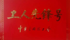  喜報 | 集團公司天馬物流公司和萬達(dá)物流公司榮獲“工人先鋒號”榮譽稱號