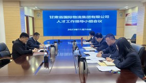  集團公司召開人才工作領(lǐng)導小組會議