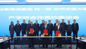  甘肅物流集團與中鐵第一勘察設計院、蘭州交通大學開展產(chǎn)學研交流座談會并簽署合作協(xié)議
