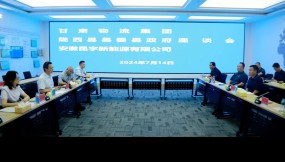  安徽昆宇新能源有限公司、隴西縣縣委縣政府到訪甘肅物流集團(tuán)