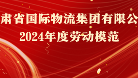  熱烈祝賀！16人榮獲甘肅物流集團(tuán)勞動(dòng)模范稱號(hào)