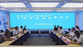  交通銀行甘肅省分行黨委委員、副行長魯小松一行到訪甘肅物流集團