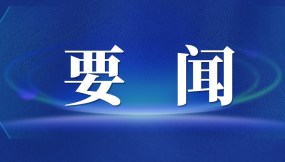  張曉強(qiáng)主持召開市委專題會議 研究推進(jìn)外向型經(jīng)濟(jì)高質(zhì)量發(fā)展及國際陸港、綜合保稅區(qū)改革發(fā)展工作
