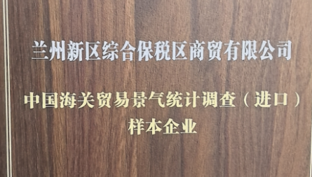 獲評“中國海關貿(mào)易景氣統(tǒng)計調(diào)查（進口）樣本企業(yè)”