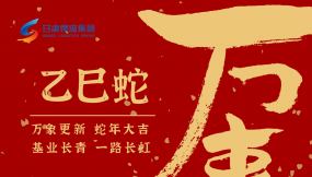  恭賀新春，蛇年大吉！甘肅物流集團給您拜年啦！