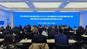  甘肅物流集團(tuán)召開2025年國(guó)際業(yè)務(wù)推進(jìn)會(huì)暨海關(guān)政策培訓(xùn)會(huì)