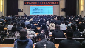  甘肅國際物流集團(tuán)邀請(qǐng)五道口供應(yīng)鏈研究院開展企業(yè)貿(mào)易風(fēng)險(xiǎn)管理培訓(xùn)