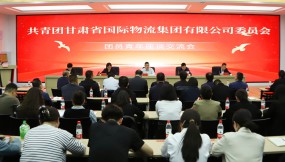  甘肅物流集團(tuán)團(tuán)委召開團(tuán)員青年座談交流會(huì)