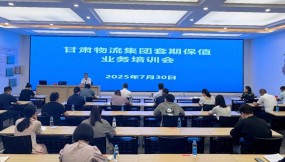  甘肅國(guó)際物流集團(tuán)舉辦套期保值業(yè)務(wù)專(zhuān)題培訓(xùn)會(huì)