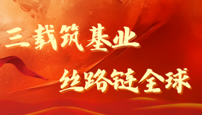  熱烈祝賀甘肅國際物流集團(tuán)成立3周年