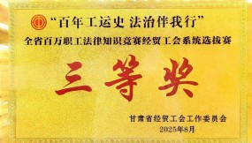  甘肅國際物流集團(tuán)參賽隊(duì)在“百年工運(yùn)史 法治伴我行”職工法律知識競賽中榮獲三等獎(jiǎng)